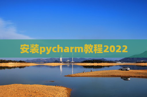 安装pycharm教程2022